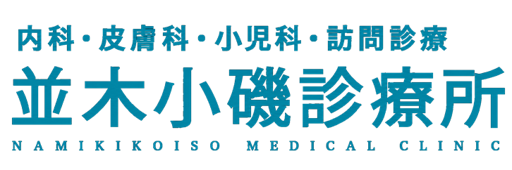 内科・皮膚科・小児科・訪問診療 並木小磯診療所